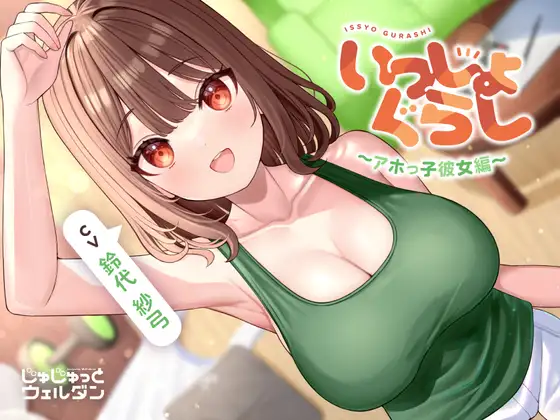 【無料音声あり】【マッサージ&耳かき&添い寝】いっしょぐらし 〜アホっ子彼女編〜【CV:鈴代紗弓】