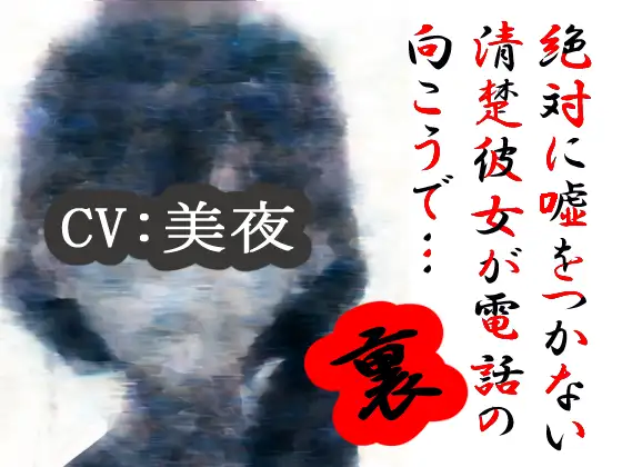 【無料音声あり】【裏】絶対に嘘をつかない清楚彼女が電話の向こうで…