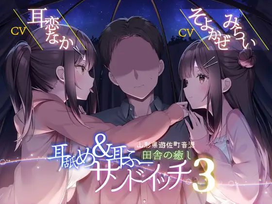 【無料音声あり】耳舐め&耳ふーサンドイッチ 田舎の癒し ～山形県遊佐町音源～ 【耳恋なかさん&そよかぜみらいさん/安眠特化/環境音現地収録】