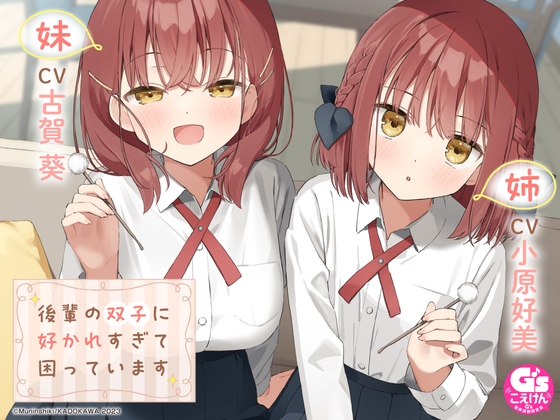 【無料音声あり】【CV:小原好美&古賀葵】後輩の双子に好かれすぎて困っています【マッサージ/耳かき/読み聞かせ/料理/添い寝】