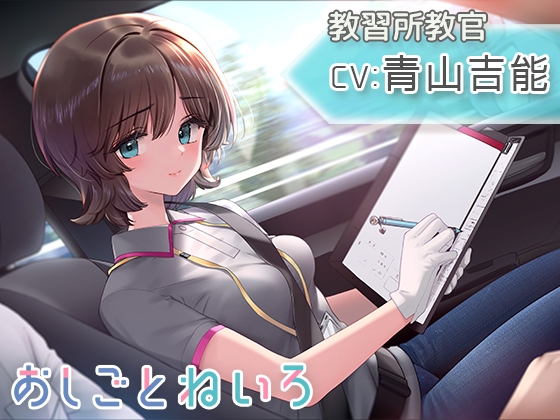 【無料音声あり】【ドライブ・雨音・耳かき】おしごとねいろ 〜教習所編〜【CV.青山吉能】