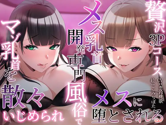 【無料音声あり】【一周年】メス乳首開発専門風俗でマゾ乳首を散々いじめられメスに堕とされる〜贅沢3Pコース〜