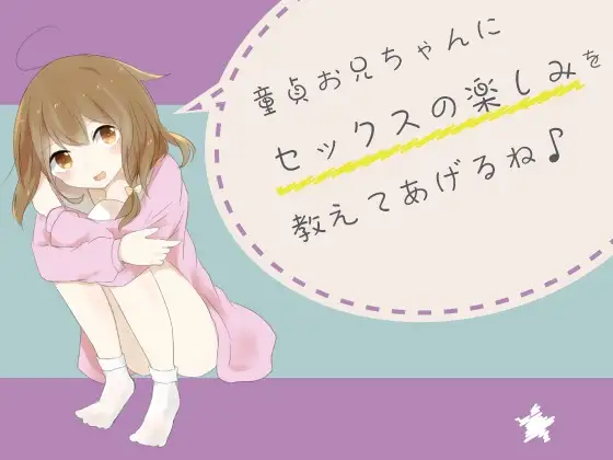 【無料音声あり】童貞お兄ちゃんにセックスの楽しみを教えてあげるね♪