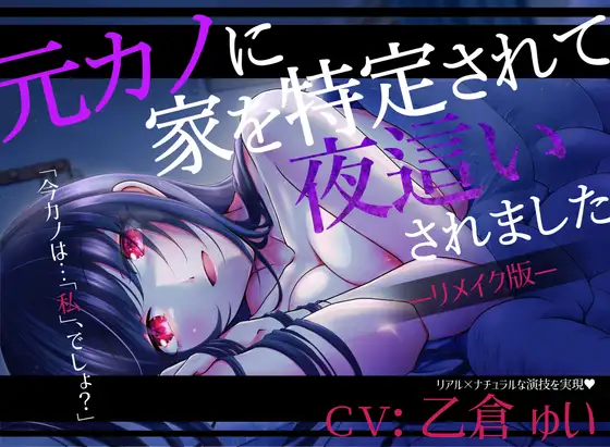 【無料音声あり】【リメイク版】元カノに家を特定されて夜○いされました【CV:乙倉ゅい】