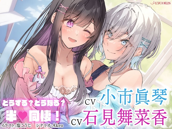 【無料音声あり】百合ボイスドラマ『どうする?どうなる?半同棲!』