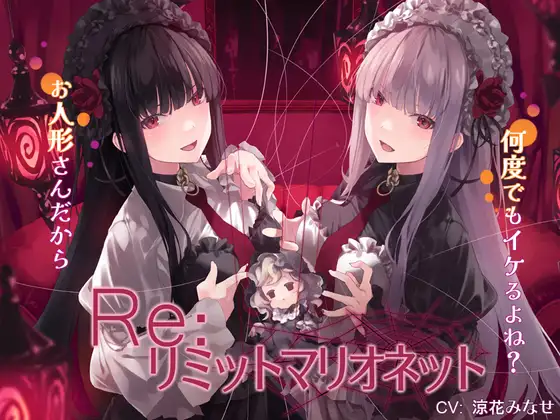 【無料音声あり】Re:リミットマリオネット