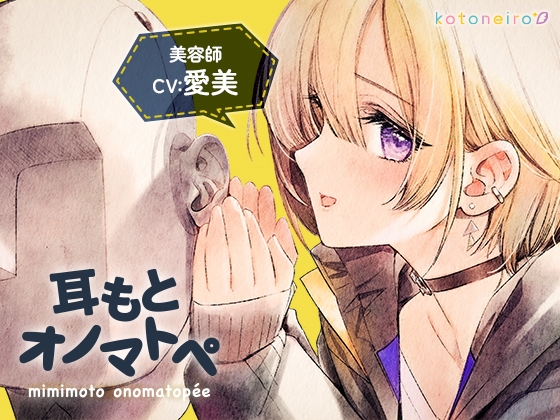 【無料音声あり】【オノマトペ】耳もとオノマトペ by美容師 和澄あかり (CV.愛美)【ボイスオンリー】