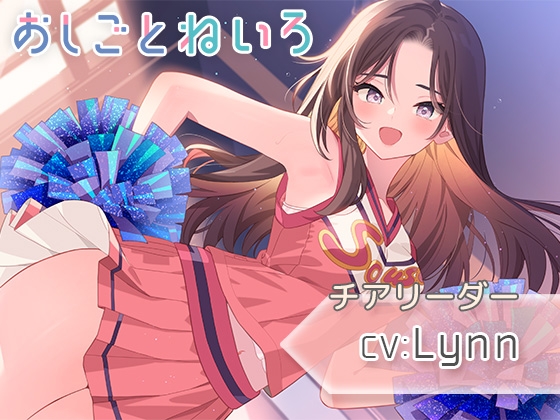 【無料音声あり】【耳元応援・マッサージ・耳かき】おしごとねいろ 〜チアリーダー編〜【CV.Lynn】