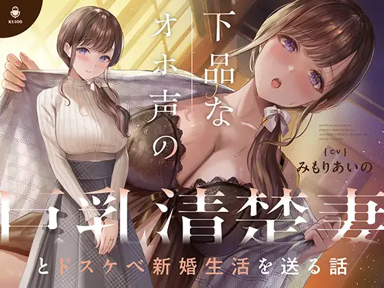 【無料音声あり】下品なオホ声の巨乳清楚妻とドスケベ新婚生活を送る話【KU100】