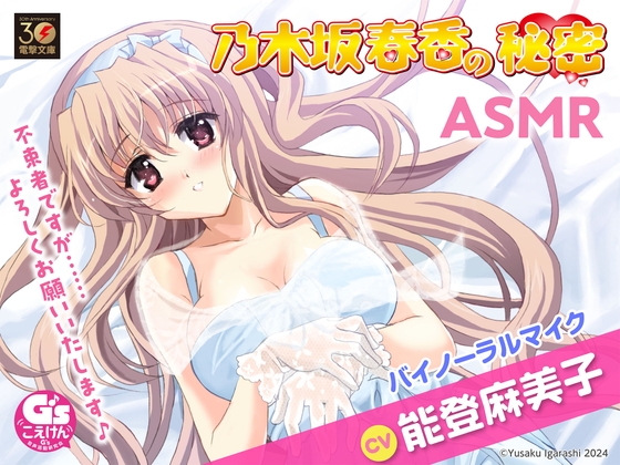 【無料音声あり】【CV:能登麻美子】乃木坂春香の秘密ASMR【膝まくら/耳かき/シャンプー/添い寝】