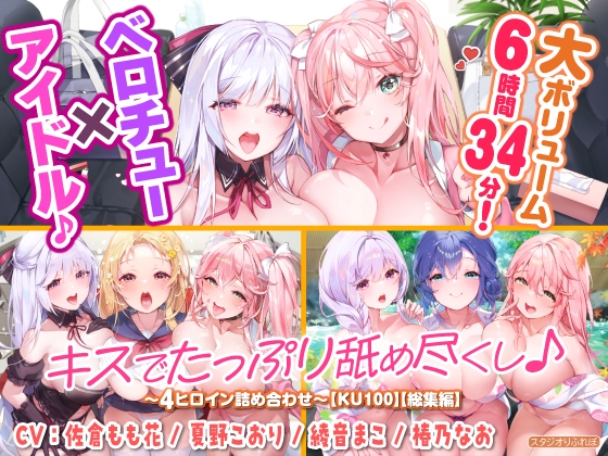 【無料音声あり】【大ボリューム6時間34分!】ベロチュー×アイドル♪ キスでたっぷり舐め尽くし♪ ～4ヒロイン詰め合わせ～【KU100】【総集編】