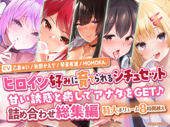 【無料音声あり】【ヒロイン好みに育てられるシチュセット】甘い誘惑と癒しでアナタをGET♪ 詰め合わせ総集編【特大ボリューム8時間越え】