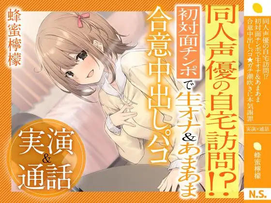 【無料音声あり】【実演×通話】⭐️蜂蜜檸檬⭐️同人声優の自宅訪問!?初対面で生オナ&あまあま合意中出しパコ⭐️ガチ潮吹きに本気謝罪