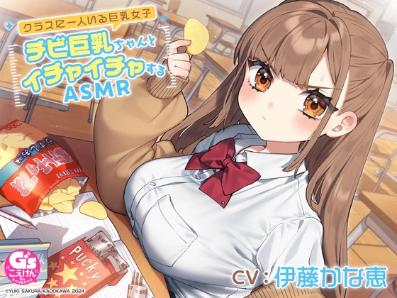 【無料音声あり】【CV:伊藤かな恵】クラスに一人いる巨乳女子 チビ巨乳ちゃんとイチャイチャするASMR【咀嚼・相合傘・お風呂・耳かき】