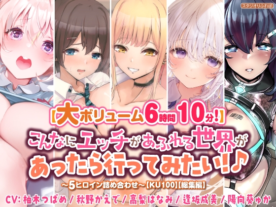 【無料音声あり】【大ボリューム6時間10分!】こんなにエッチがあふれる世界があったら行ってみたい!♪ ～5ヒロイン詰め合わせ～【KU100】【総集編】