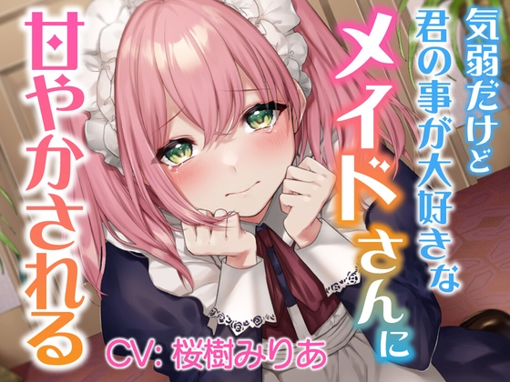 【無料音声あり】【ASMR】気弱だけど君の事が大好きなメイドさんに甘やかされる【CV:桜樹みりあ】