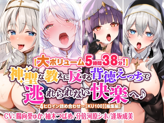 【無料音声あり】【大ボリューム5時間38分!】神聖な教えに反する背徳えっちで逃れられない快楽へ♪ ～4ヒロイン詰め合わせ～【KU100】【総集編】