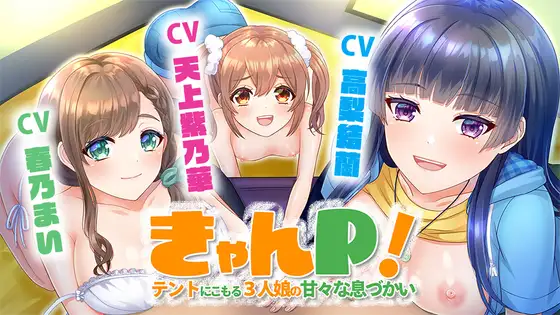 【無料音声あり】きゃんP! ～テントにこもる3人娘の甘々な息づかい～