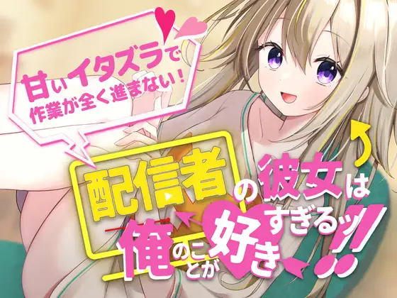 【無料音声あり】【作業音・添い寝】配信者の彼女は俺のことが好きすぎるッ!～甘いイタズラで作業が全く進まない～