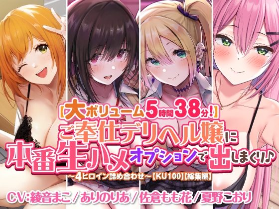 【無料音声あり】【大ボリューム5時間38分!】ご奉仕デリヘル嬢に本番生ハメオプションで出しまくり♪ ～4ヒロイン詰め合わせ～【KU100】【総集編】