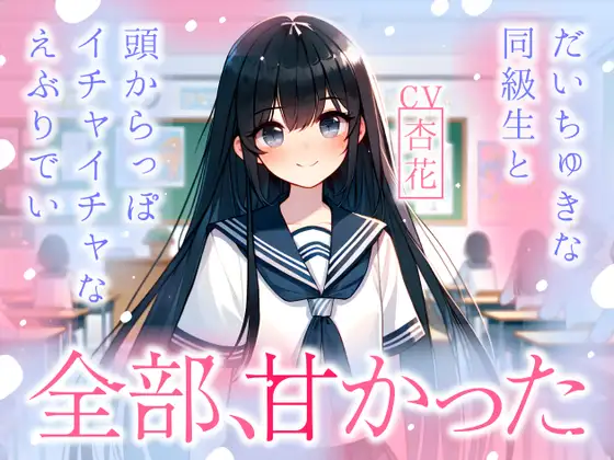 【無料音声あり】【まなづる屋の夢百合シリーズ】全部、甘かった ～ だいちゅきな同級生と頭からっぽイチャイチャなえぶりでい ～