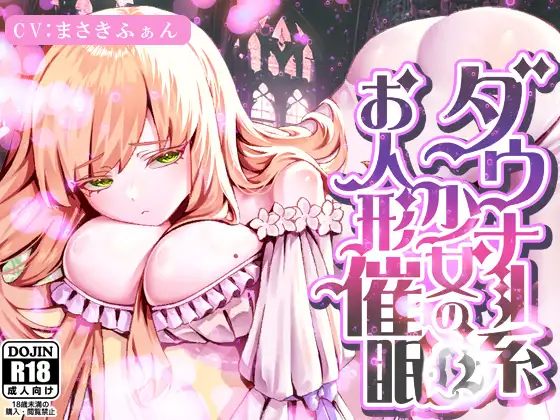 【無料音声あり】ダウナー系少女のお人形催○