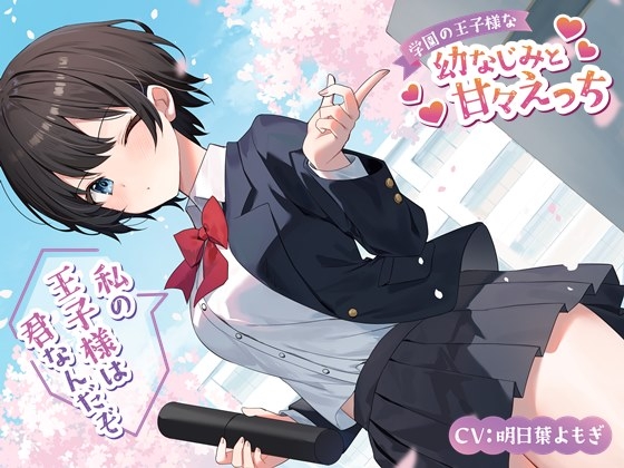 【無料音声あり】学園の王子様な幼なじみと甘々えっち-私の王子様は君なんだぞ【バイノーラル】