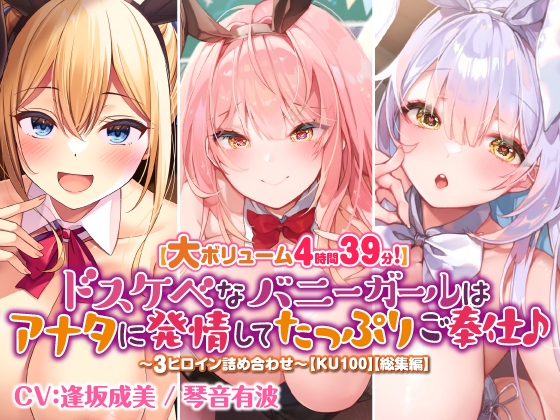 【無料音声あり】【大ボリューム4時間39分!】ドスケベなバニーガールはアナタに発情してたっぷりご奉仕♪ ～3ヒロイン詰め合わせ～【KU100】【総集編】