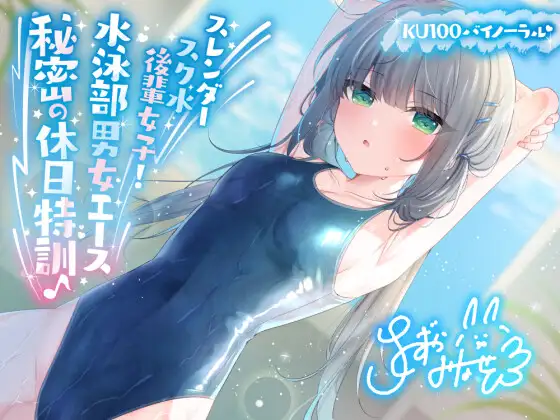 【無料音声あり】【KU100】スレンダースク水後輩女子! 水泳部男女エース秘密の休日特訓♪