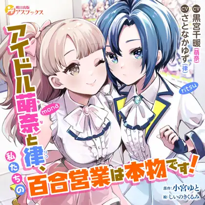 【無料音声あり】アイドル萌奈と律、私たちの百合営業は本物です!