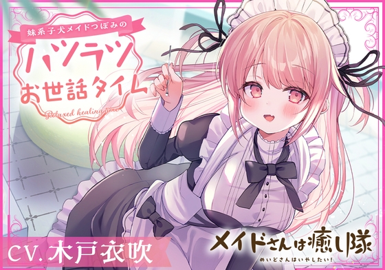 【無料音声あり】【メイドASMR】メイドさんは癒し隊～妹系子犬メイドつぼみのハツラツお世話タイム～【CV.木戸衣吹】