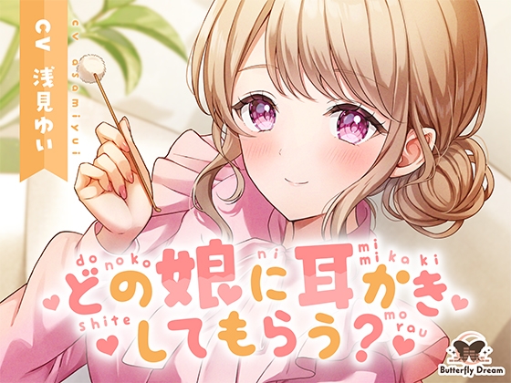 【無料音声あり】どの娘に耳かきしてもらう?