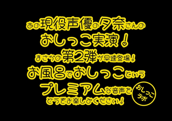 【無料音声あり】【おしっこ実演PREMIUM】Pee.42現役声優夕奈のおしっこ録れるもん。～お風呂でおしっこ編～