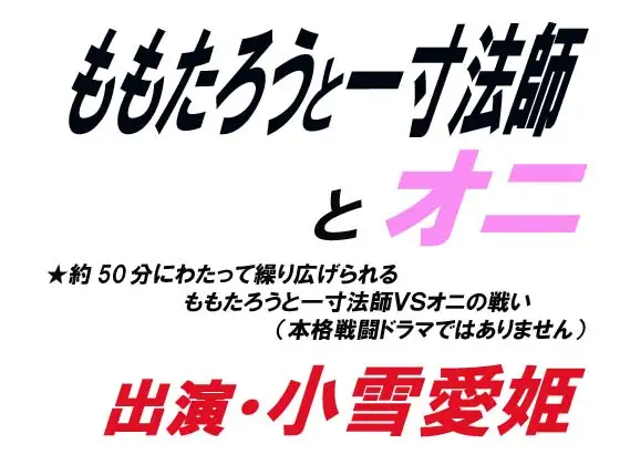 【無料音声あり】ももたろうと一寸法師とオニ