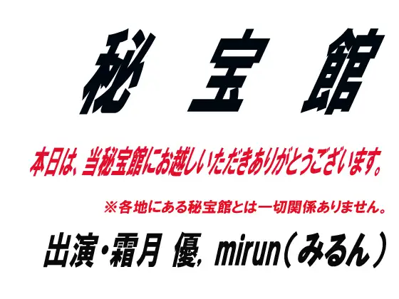 【無料音声あり】秘宝館