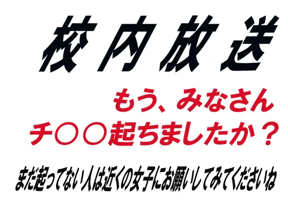 【無料音声あり】校内放送