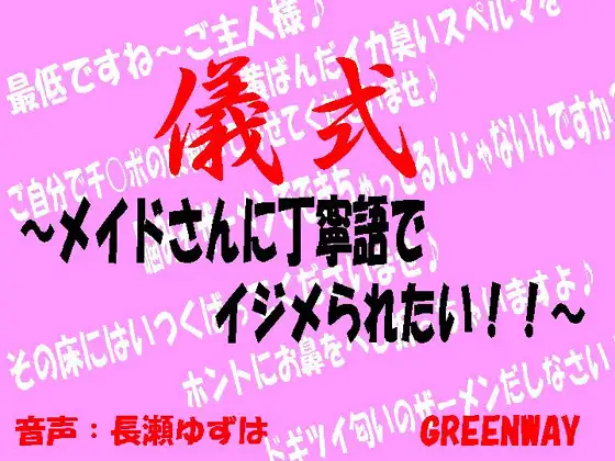 【無料音声あり】儀式～メイドさんに丁寧語でイジメられたい!～