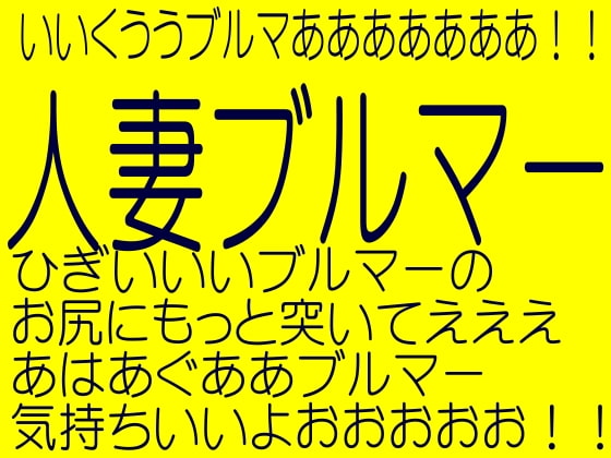 【無料音声あり】人妻ブルマー(母娘ブルマー調教服従第一夜)☆スーパーエロ18禁ボイス-MIYUKI)