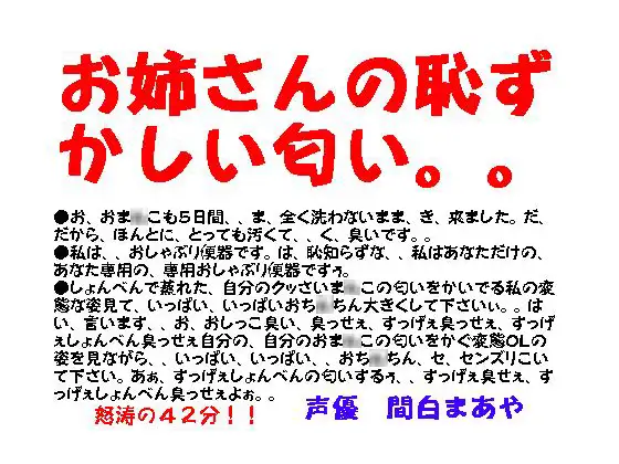 【無料音声あり】お姉さんの恥ずかしい匂い。。