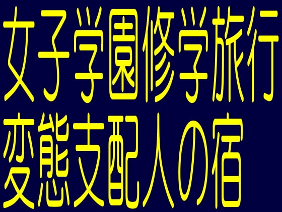 【無料音声あり】女子学園修学旅行変態支配人の宿-家畜調教教室惨劇の悪夢