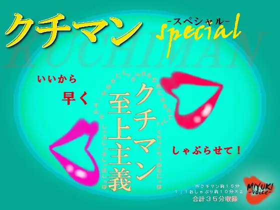 【無料音声あり】クチマンspecial～クチマン至上主義～