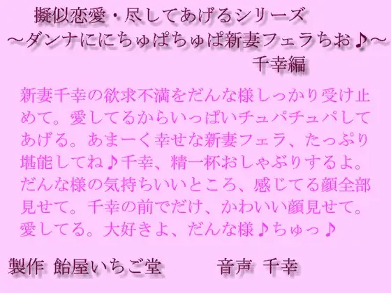 【無料音声あり】擬似恋愛・尽してあげるシリーズ～ダンナにちゅぱちゅぱ新妻フェラちお♪～千幸編mp3