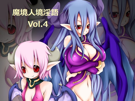 【無料音声あり】魔境人境淫語 人外娘と痴女の囁き Vol.4 ダブル・サキュバス