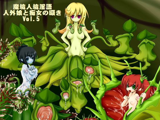 【無料音声あり】魔境人境淫語 人外娘と痴女の囁き Vol.5 食精植物三姉妹