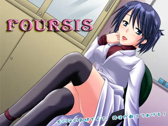 【無料音声あり】FOURSIS