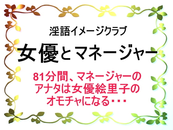 【無料音声あり】淫語イメージクラブ 女優とマネージャー