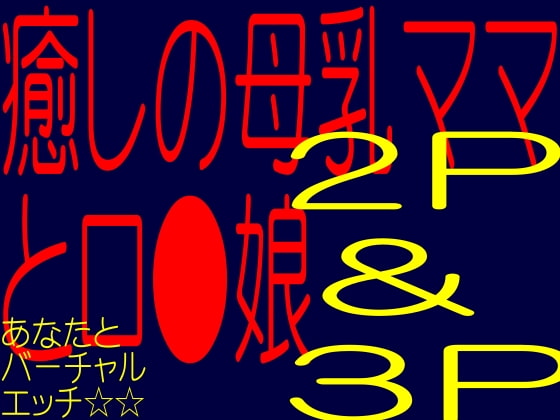 【無料音声あり】癒しの母乳ママ+娘☆バーチャル2p!3pエッチ☆あなたは母乳ママとエッチなロ●娘にチン○犯される!!