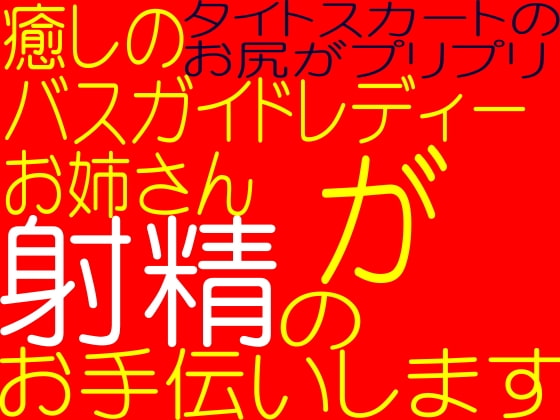 【無料音声あり】射精のお手伝い☆綺麗なバスガイドレディーお姉さんが射精のお手伝いします