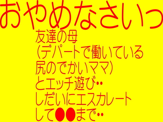 【無料音声あり】オナニーしたいオナニーのおかず-友達のお母さんとエッチ遊び・・欲望のまましだいにエスカレートして●●まで・・