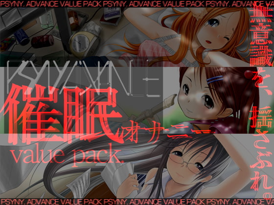 【無料音声あり】psyny ValuePack くるみと唯とハナ